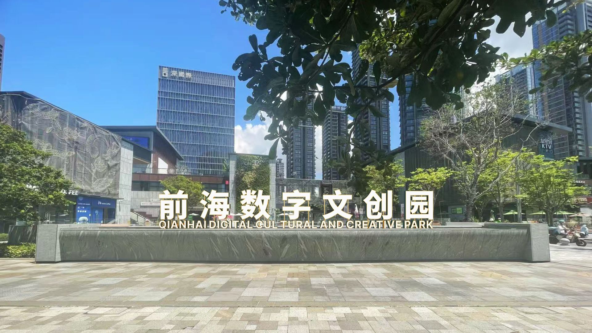 深圳前海數字文創園揭牌
