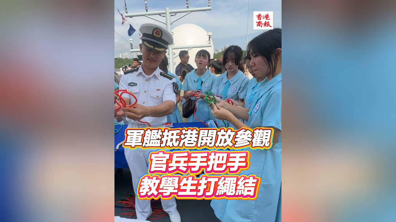 有片丨軍艦抵港開放參觀 官兵手把手教學生打繩結