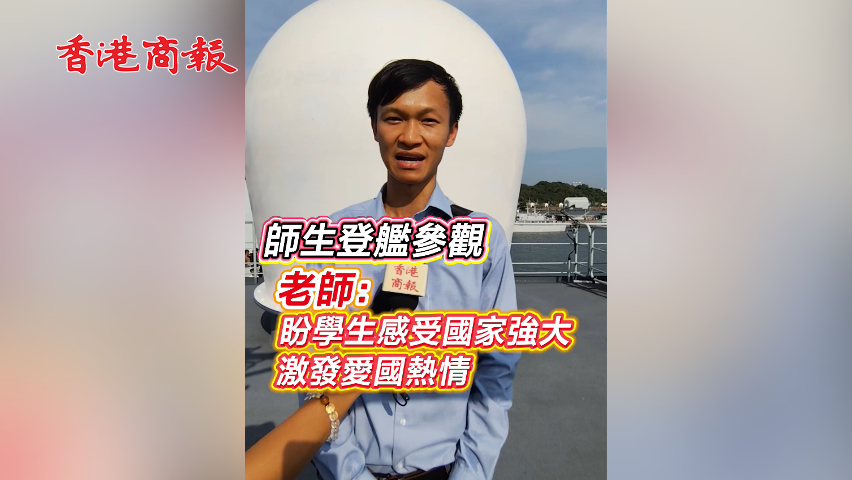 有片丨師生登艦參觀 老師：盼學生感受國家強大 激發愛國熱情