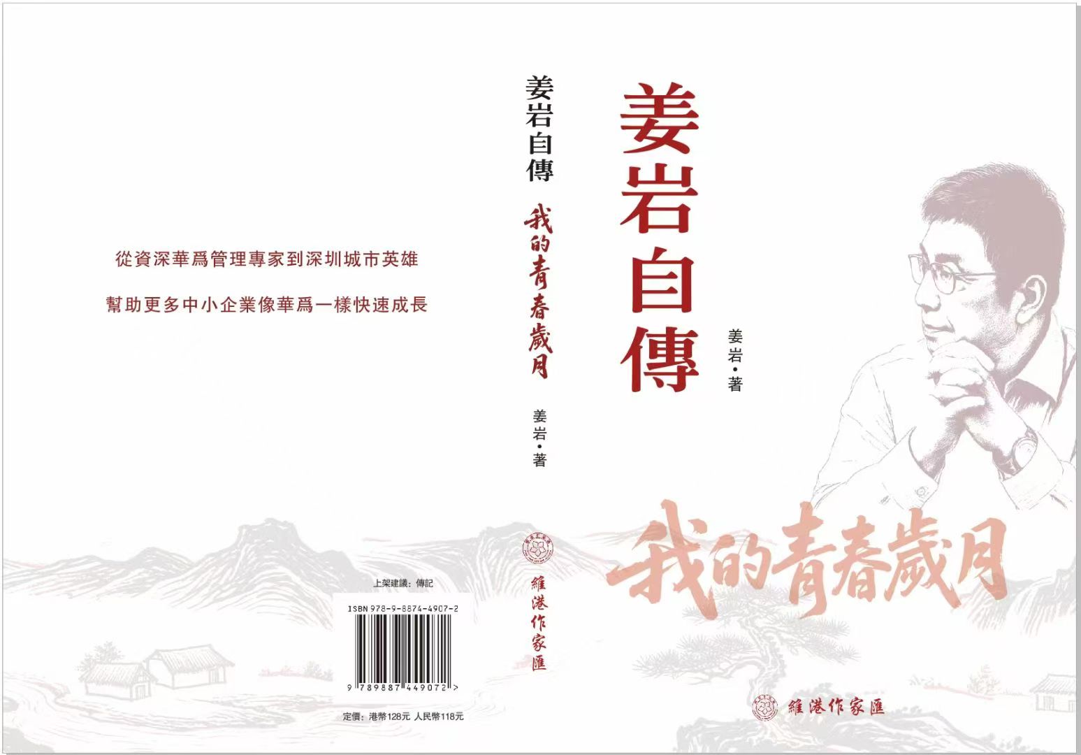 從「絕望之山」開採「希望之石」，《姜岩自傳：我的青春歲月》出爐