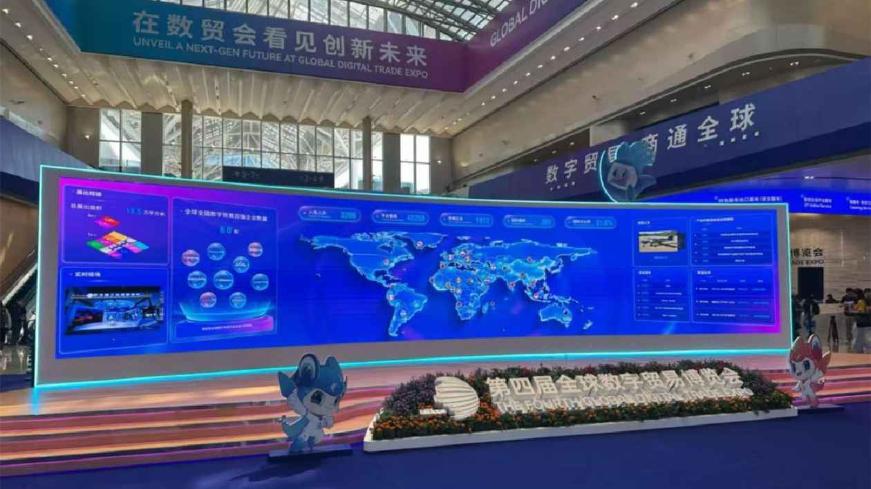 第四屆全球數貿會：聚焦新質生產力，以數字科技引領貿易新未來