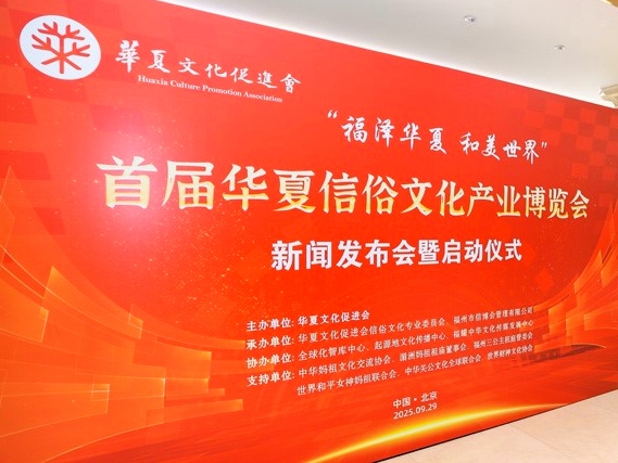 「首屆華夏信俗文化產業博覽會」在北京啟動