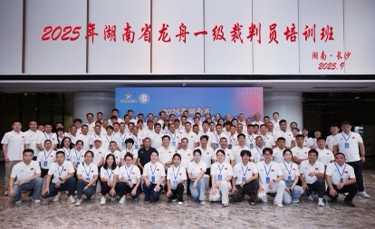  湖南體彩助力  2025年湖南省龍舟一級裁判員培訓班在長沙舉行