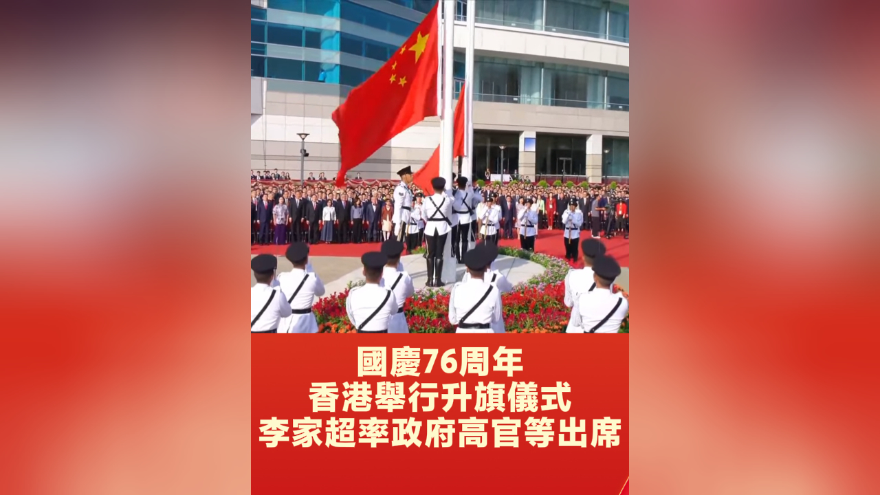 有片丨國慶76周年 香港舉行升旗儀式 李家超率政府高官等出席