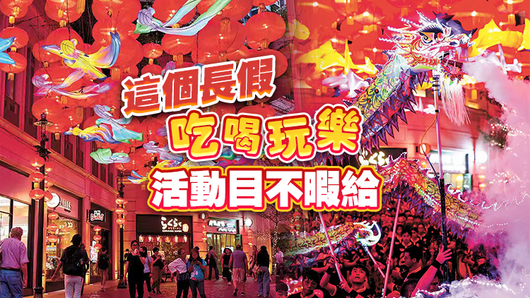 國慶來了！香江多彩多姿迎客 長假期間料154萬人次訪港