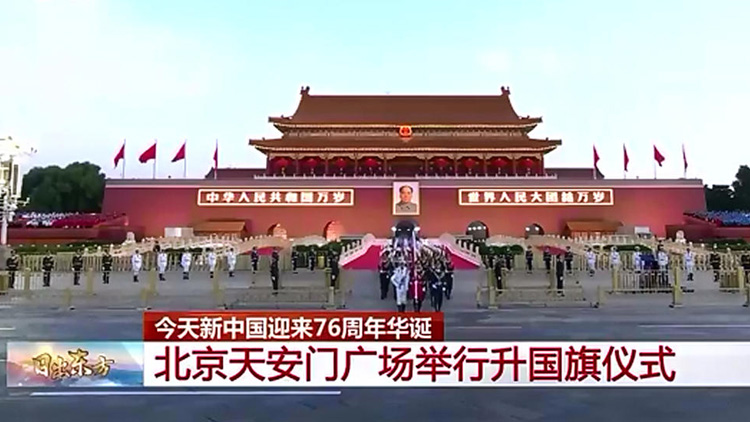 有片 | 祝福祖國！天安門廣場舉行國慶升旗儀式