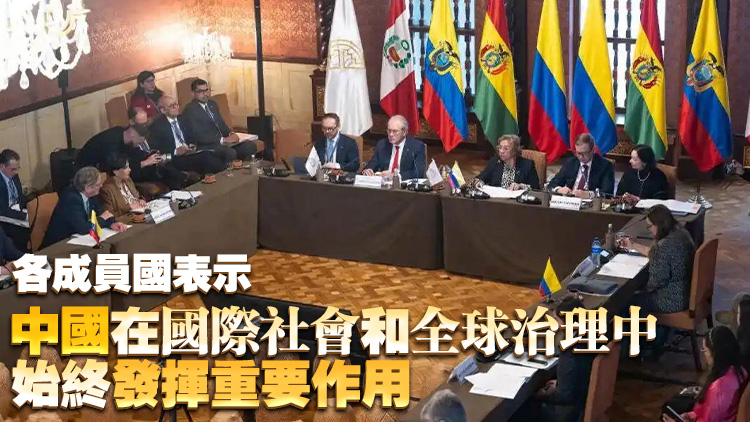 中國正式成為安第斯共同體觀察員國