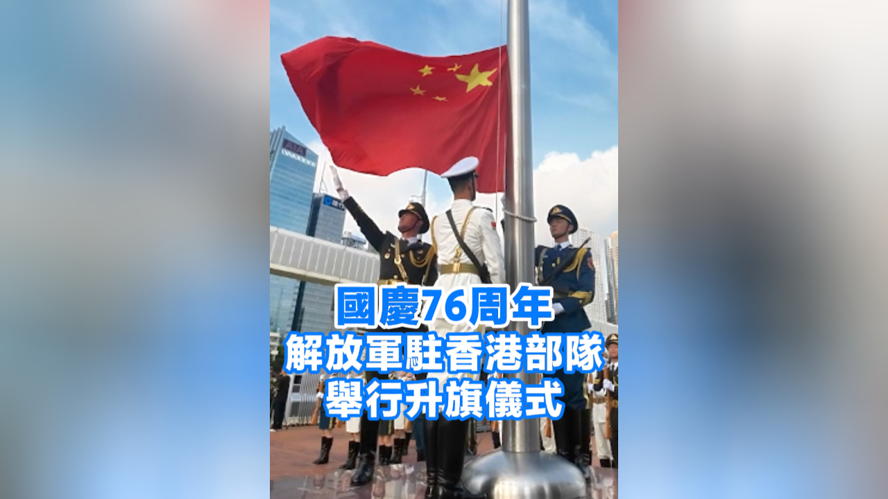 有片丨國慶76周年 解放軍駐香港部隊舉行升旗儀式