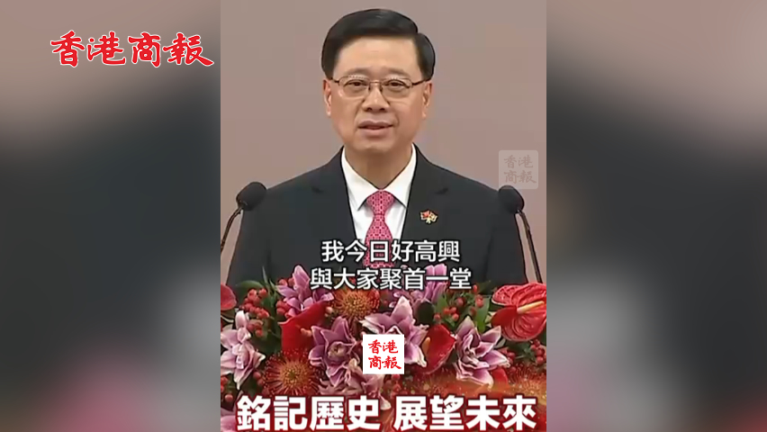 有片丨香港特區行政長官李家超在2025年國慶酒會致辭：銘記歷史 展望未來