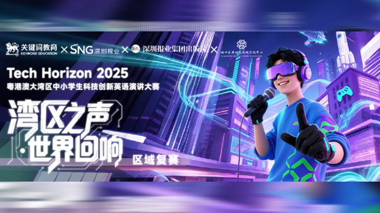 炸裂！科技感爆棚+創意腦洞全開！Tech Horizon 2025 大灣區青少年科創英語演講大賽區域復賽燃爆來襲