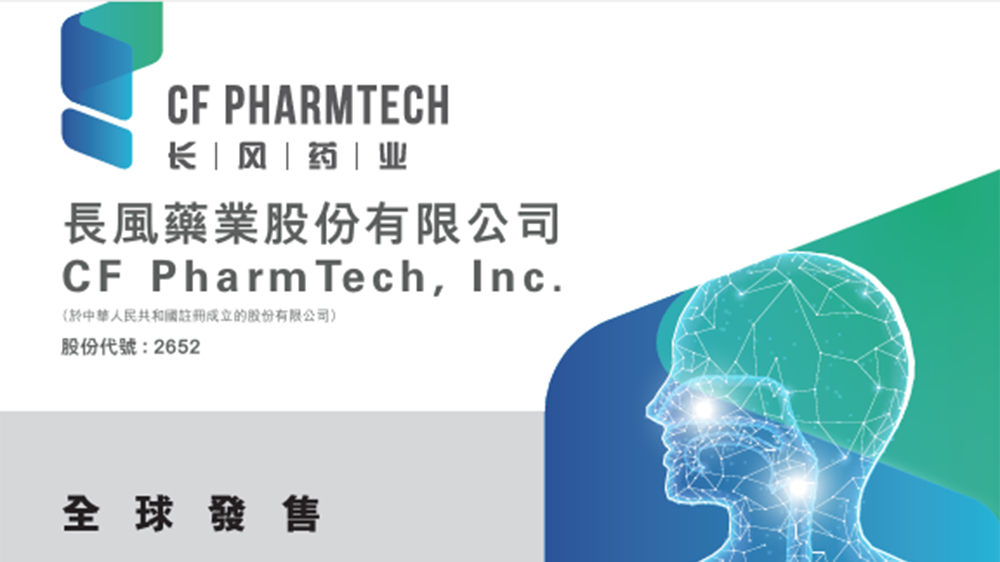 【新股最前線】長風藥業截飛 孖展逼3400億超購5587倍