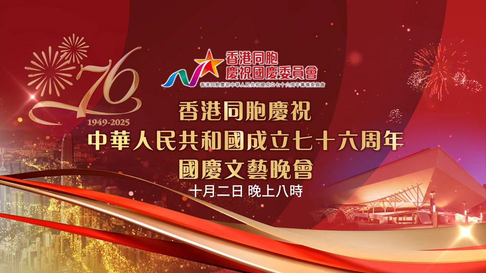 直播｜香港同胞慶祝中華人民共和國成立76周年文藝晚會