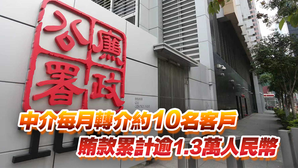 廉署起訴滙豐前職員與中介 涉貪助內地客戶開戶