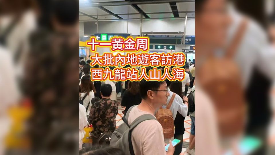 有片 | 十一黃金周 大批內地遊客訪港 西九龍站人山人海