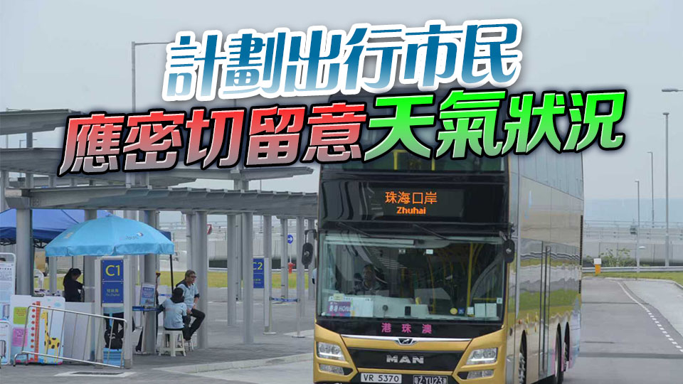 受風暴影響 港珠澳大橋金巴暫停服務 23班航班料取消