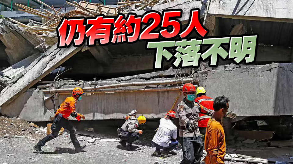 【追蹤報道】印尼學校建築物倒塌事故死亡人數升至37人 