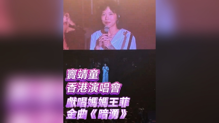 有片｜【娛樂】竇靖童香港演唱會 獻唱媽媽王菲金曲《暗湧》