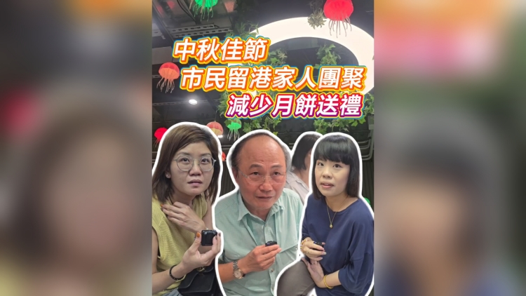 有片｜中秋佳節市民留港消費 減少月餅送禮 不想浪費