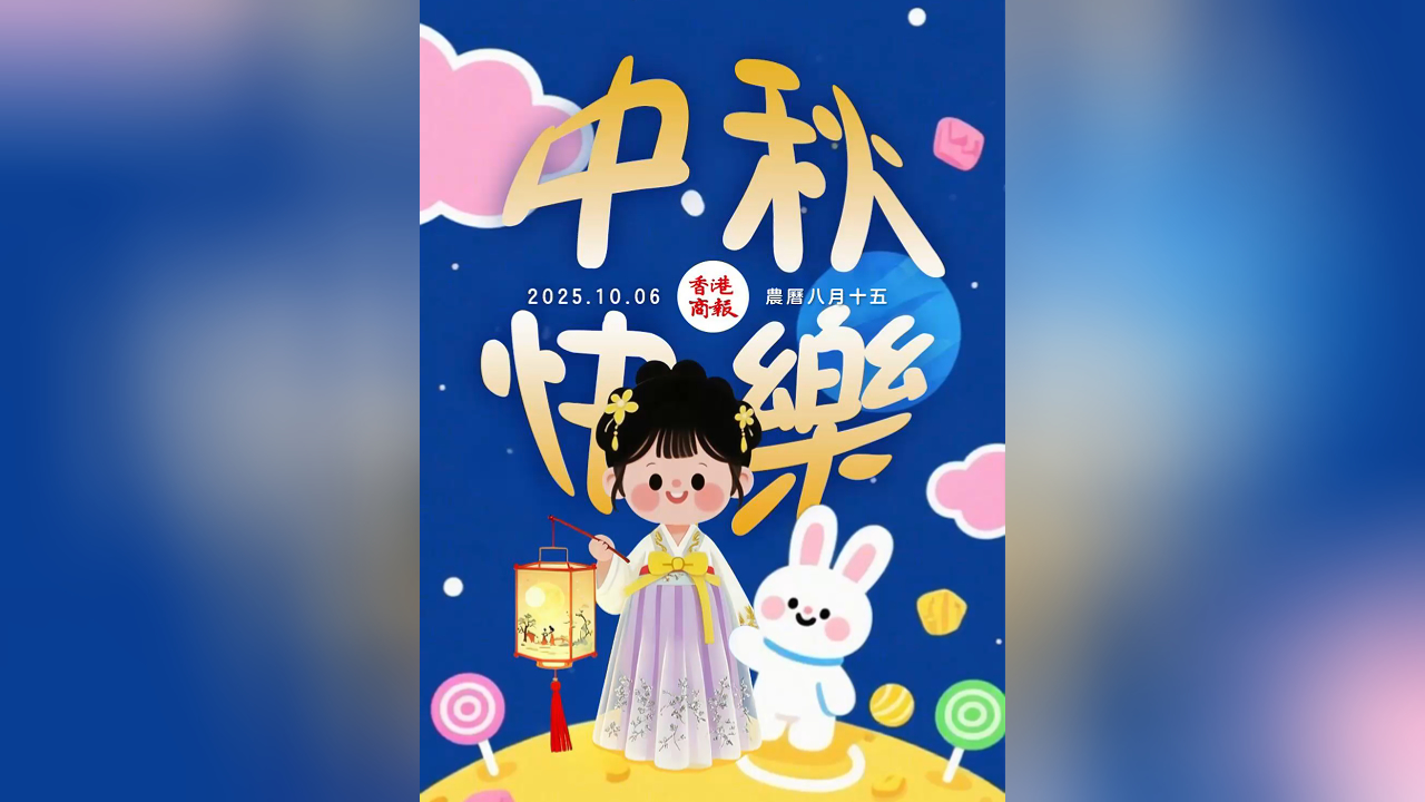 有片丨香港商報祝大家中秋節快樂