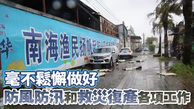 廣東結束防風Ⅳ級應急響應