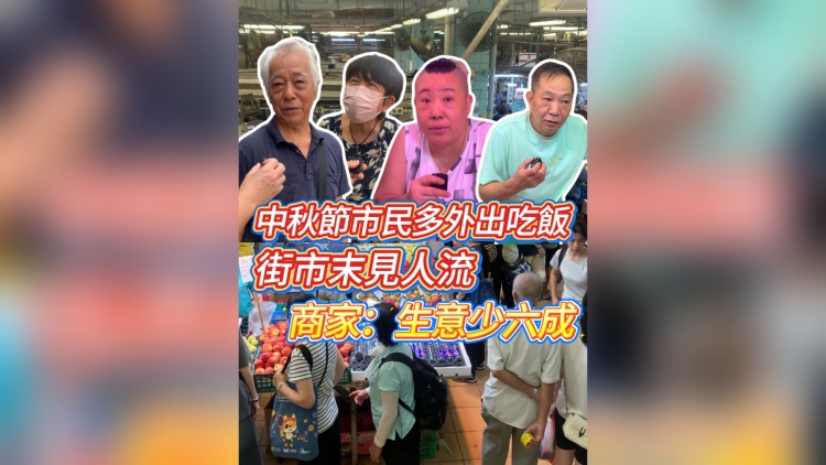 有片丨中秋節市民多外出吃飯 街市末見人流 商家：生意少六成