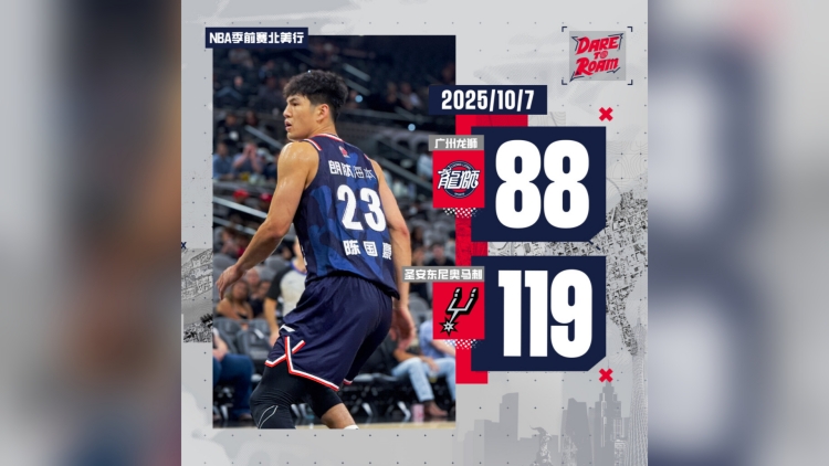 廣州男籃出戰NBA季前賽 首戰88-119不敵馬刺隊