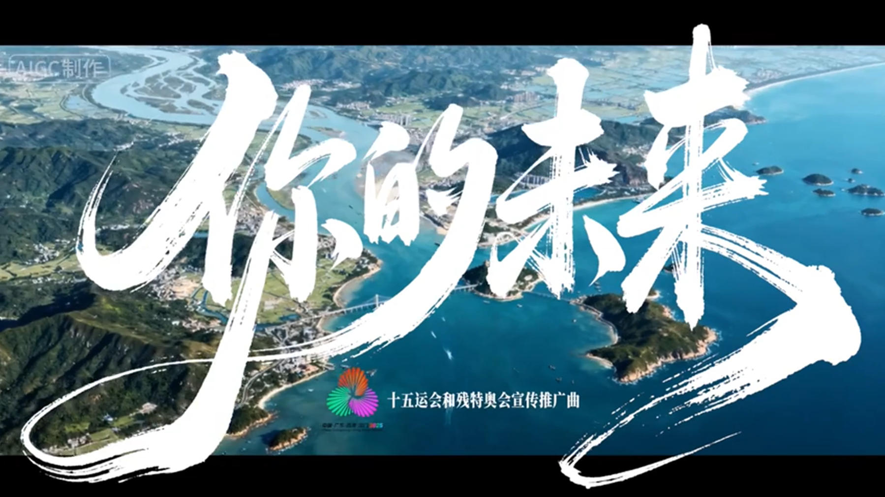 有片丨十五運會和殘特奧會推廣曲《你的未來》發布