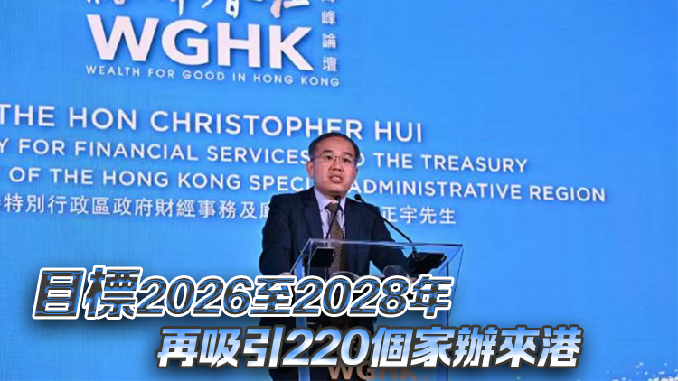 許正宇：明年將再辦「裕澤香江」高峰論壇 鼓勵更多家辦落戶香港