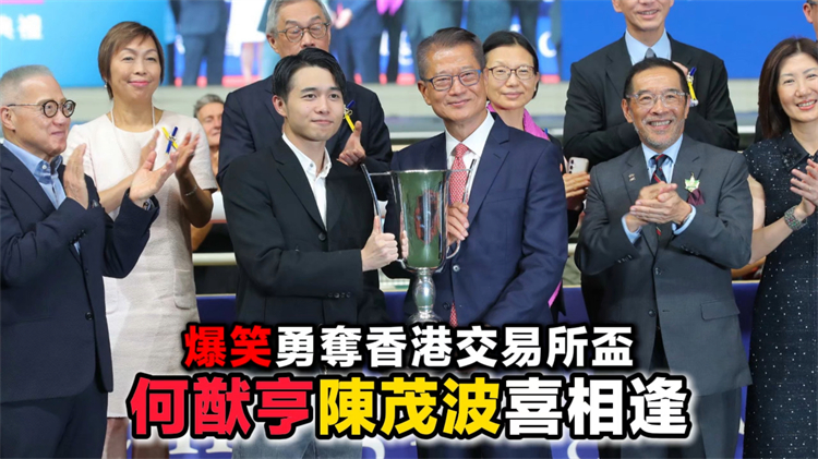有片丨爆笑勇奪香港交易所盃 何猷亨陳茂波喜相逢