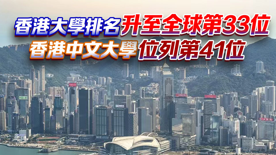 2026年《泰晤士高等教育》世界大學排名公布 香港高等院校繼續取得佳績