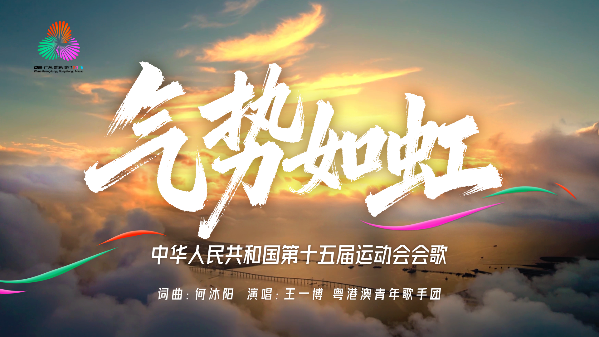有片丨《氣勢如虹》十五運會會歌首發！