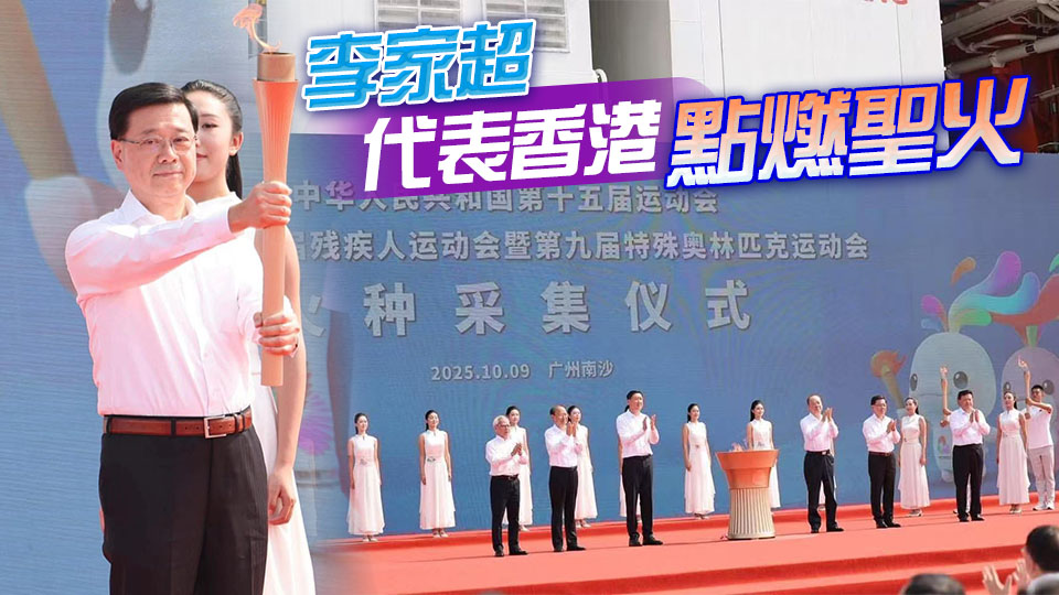 十五運會和殘特奧會火種採集儀式舉行 李家超：深海逐夢 燃冰成炬