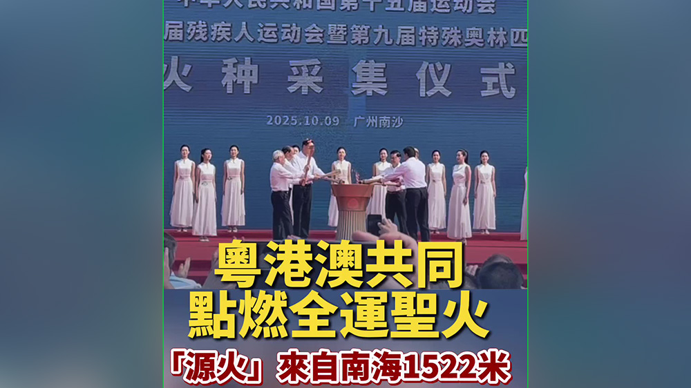 有片｜「源火」來自南海1522米 粵港澳共同點燃全運聖火