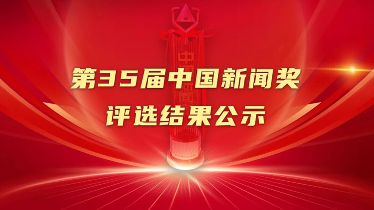 第35屆中國新聞獎評選結果公示