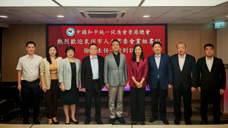 香港統促總會與泉州市人大常委會主任徐華一行座談 姚志勝：共建兩岸融合發展示範區