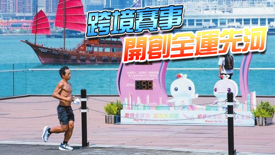 第十五屆全運會開啟最後30天衝刺 粵港澳同心同行同「融」