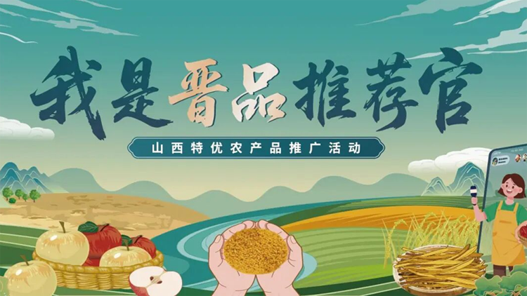 山西向全國招募「晉品推薦官」