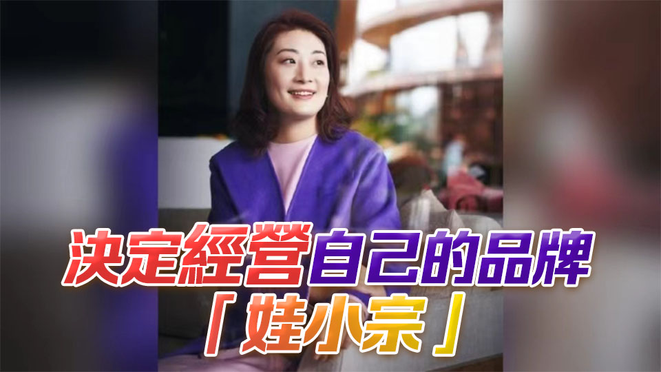 知情人士曝宗馥莉辭職原因：商標使用「不合規」