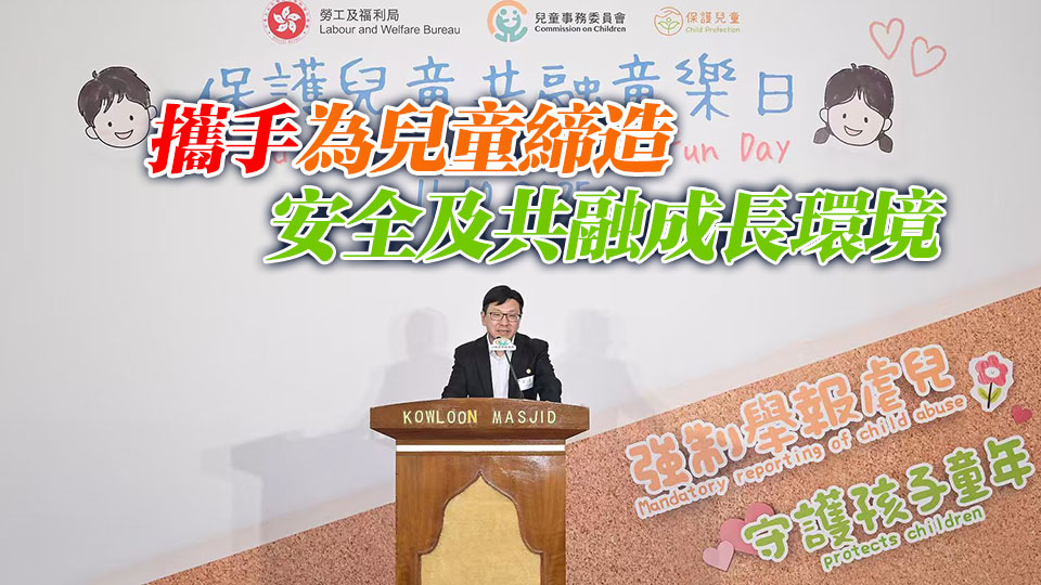 政府已展開「保護兒童運動」孫玉菡： 加強市民對強制舉報虐兒機制認識