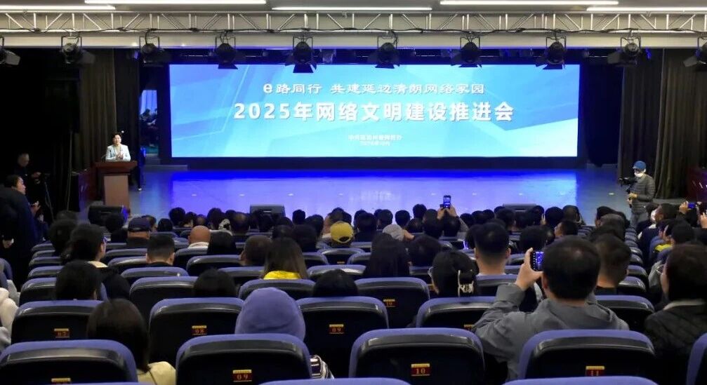 2025年延邊州網絡文明建設推進會議召開 凝聚網信力量 助力跨越趕超