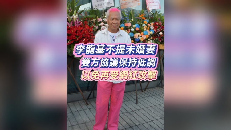有片丨【娛樂】李龍基不提未婚妻 雙方協議保持低調 以免再受網紅攻擊