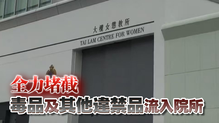 有片丨大欖女懲教所保安組堅守防線 剛柔並施實現「零毒品」監獄環境