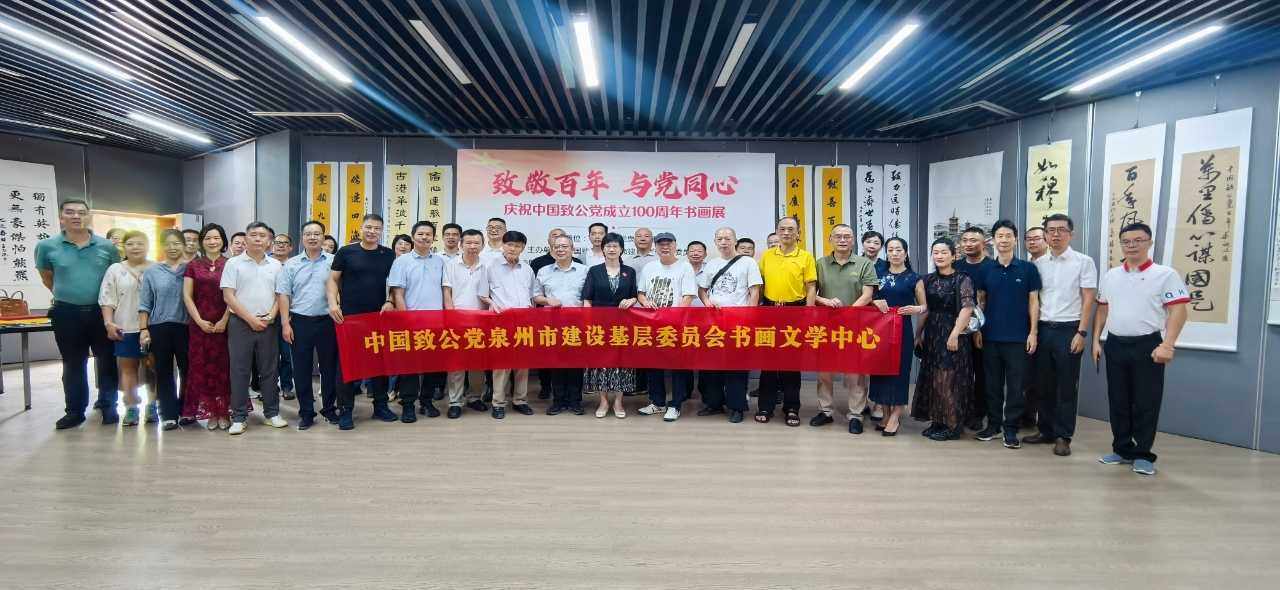 僑鄉泉州舉辦慶祝中國致公黨成立100周年書畫作品展