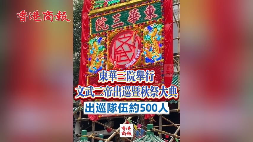 有片丨東華三院舉行文武二帝出巡暨秋祭大典 出巡隊伍約500人