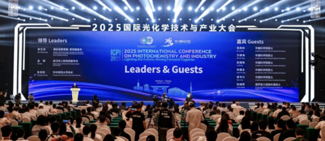 2025國際光化學技術與產業大會武漢啟幕