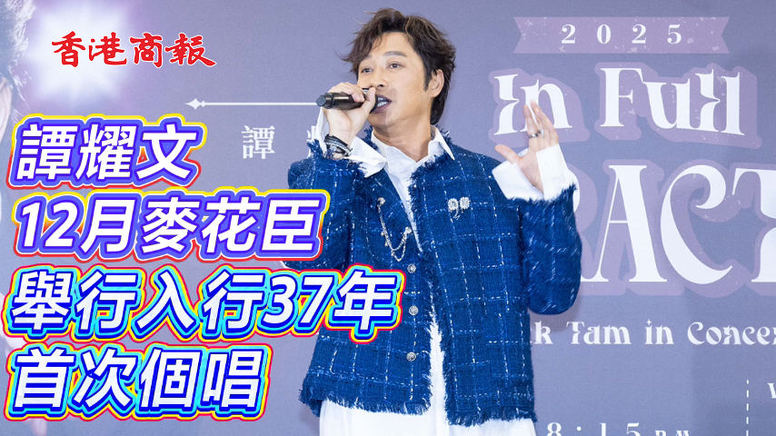 有片 ︳【娛樂】譚耀文12月麥花臣舉行入行37年首次個唱