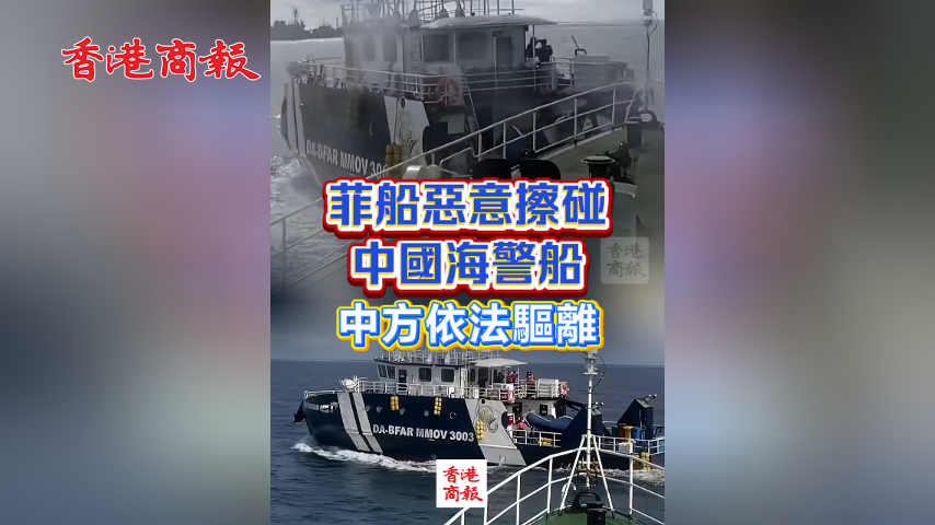 有片丨現場視頻公布！菲船惡意擦碰中國海警船 中方依法驅離