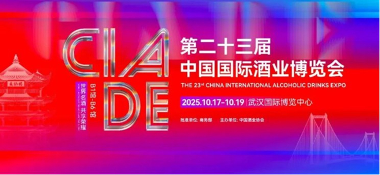 走近酒博 國家級+國際級酒博 首落江城——中國國際酒業博覽會10月17-19日將在武漢盛大啟幕