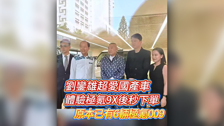 有片 | 劉鑾雄超愛國產車 體驗極氪9X後秒下單 原本已有6輛極氪009