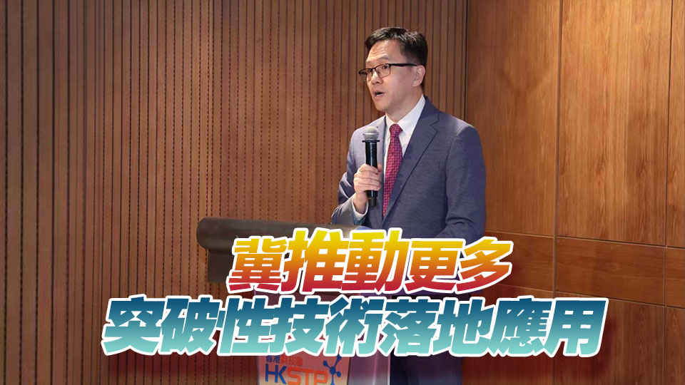孫東：人工智能技術發展一日千里 政府會加大力度實現AI產業化